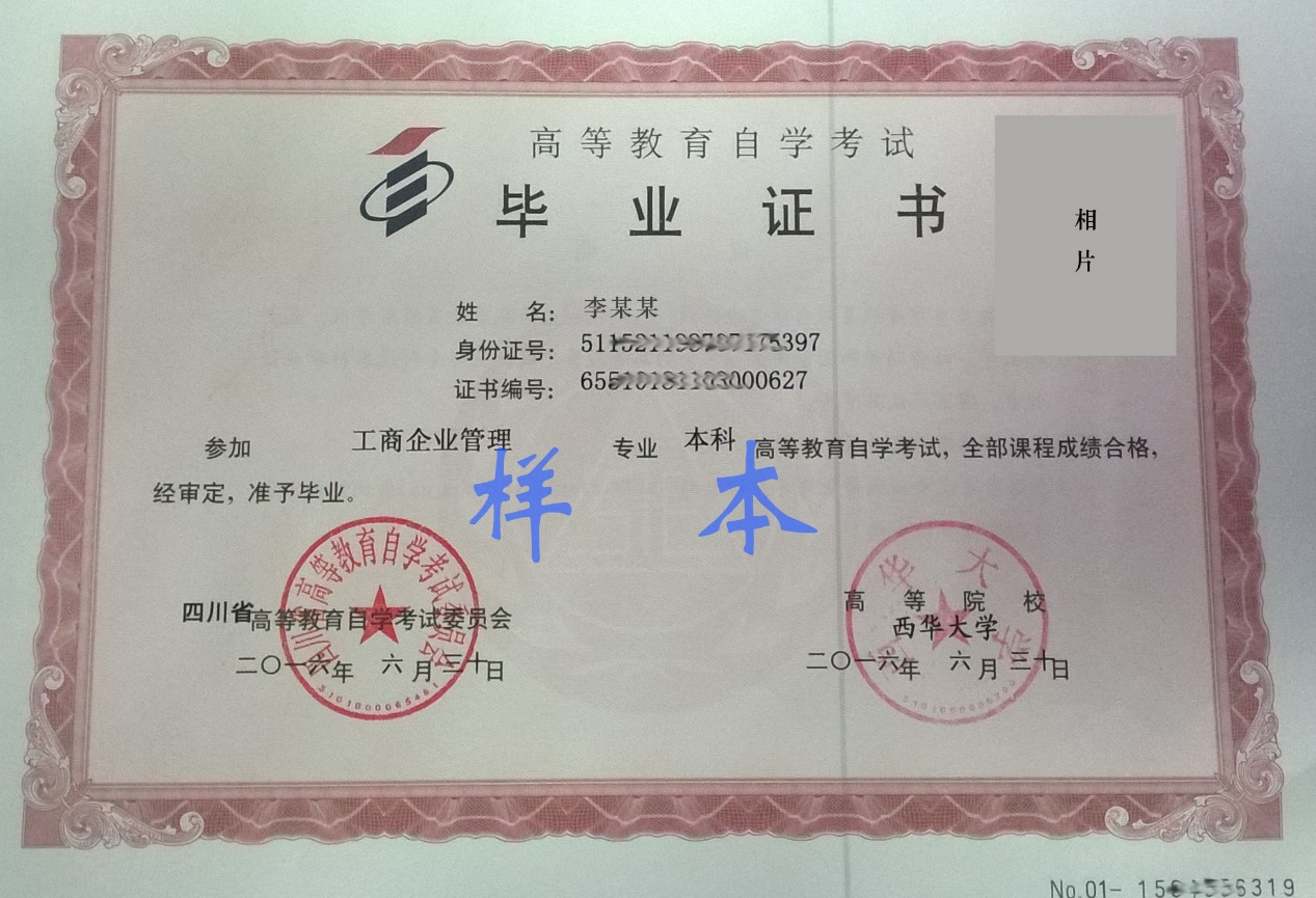 西华大学自考毕业证样板.jpg