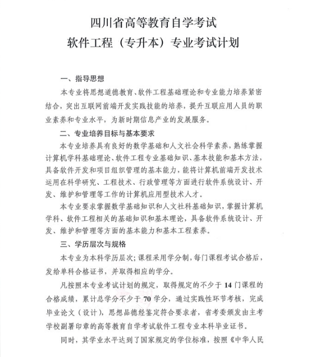 四川省高等教育自学考试软件工程(专升本)专业考试计划.png