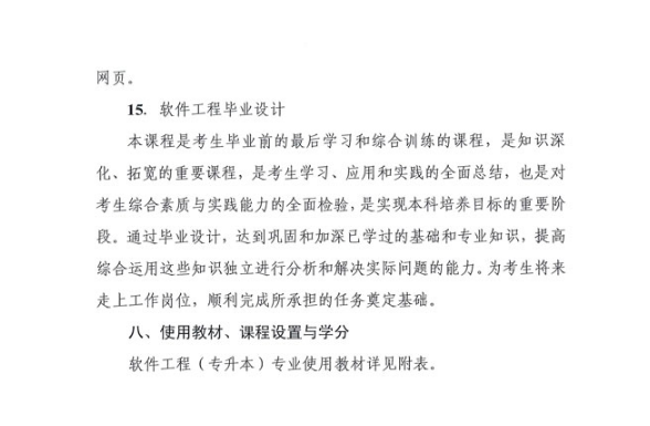 四川省高等教育自学考试软件工程(专升本)专业考试计划.png
