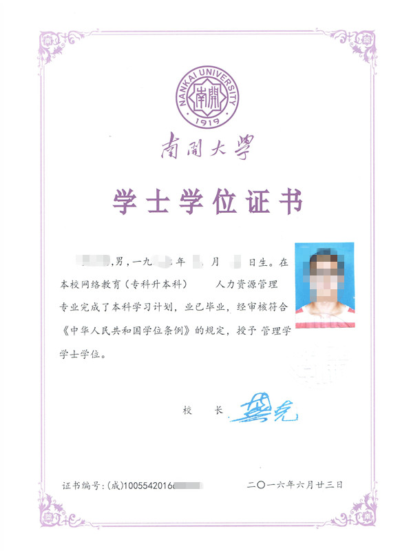 南开大学学士学位样本.jpg