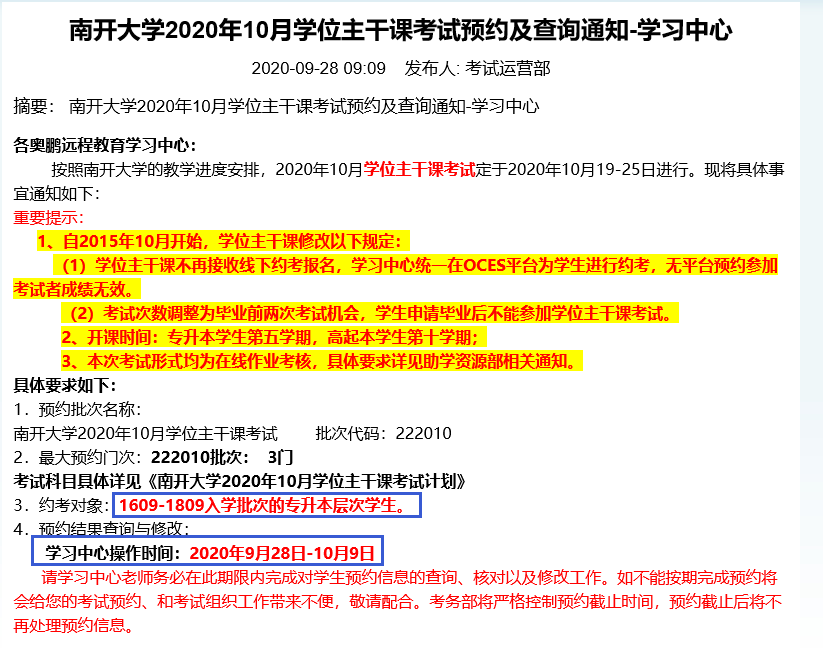 南开大学-学位主干课程预约考试通知.png